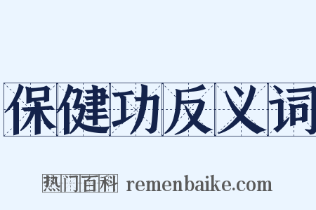 保健功反义词是什么意思的图片
